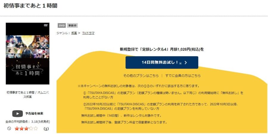 TSUTAYA DISCAS　初情事まであと1時間