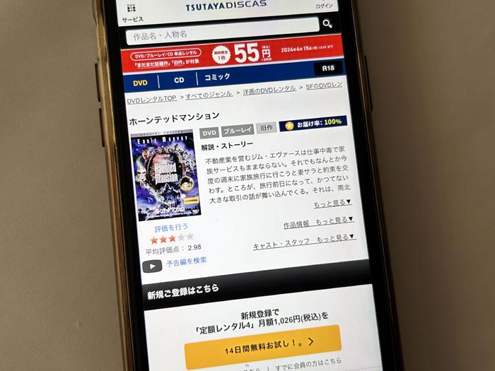 TSUTAYA DISCAS　ホーンテッドマンション（2004年）