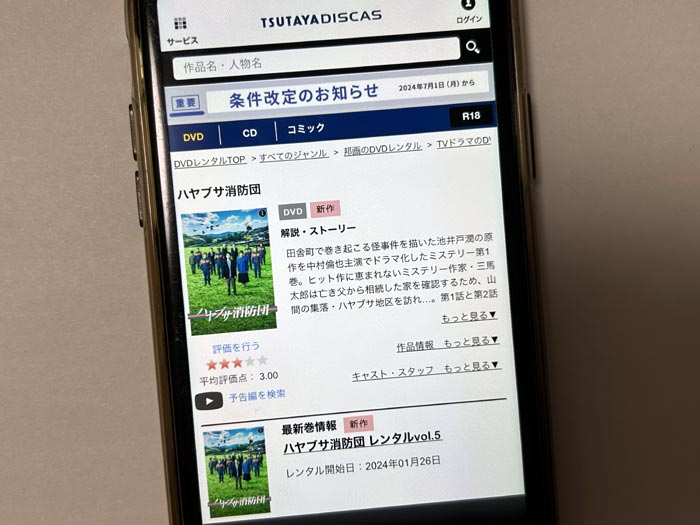 TSUTAYA DISCAS　ハヤブサ消防団