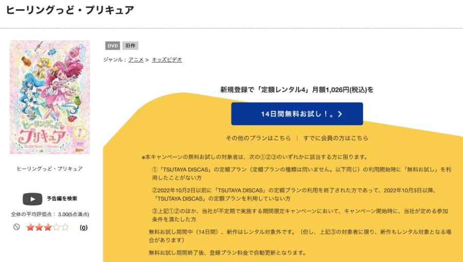 TSUTAYA DISCAS　ヒーリングっどプリキュア