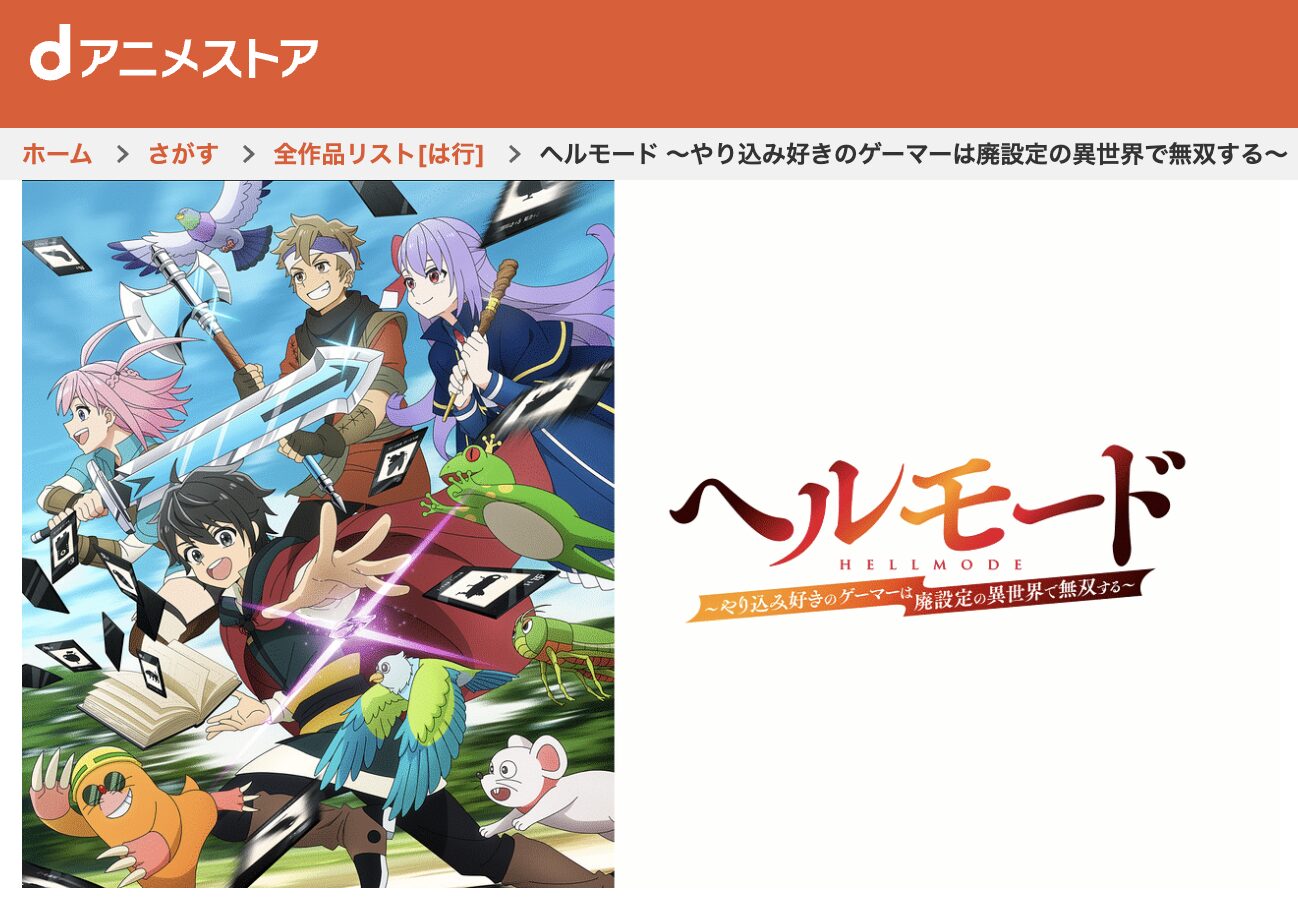 dアニメストアのヘルモード配信画像