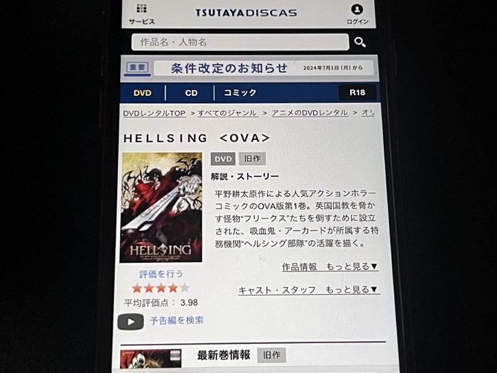 TSUTAYA DISCAS　HELLSING OVA