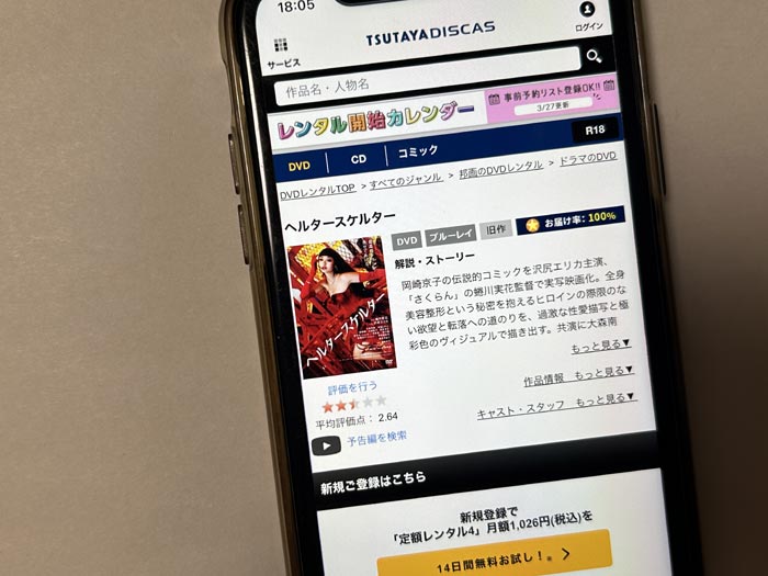 TSUTAYA DISCAS　ヘルタースケルター