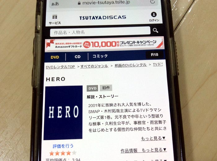 TSUTAYA DISCAS　HERO（2001）