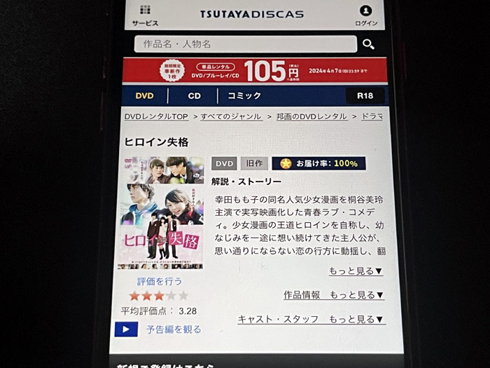TSUTAYA DISCAS　ヒロイン失格