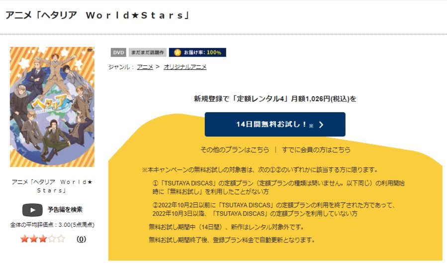 TSUTAYA DISCAS　ヘタリア World★Stars（7期）