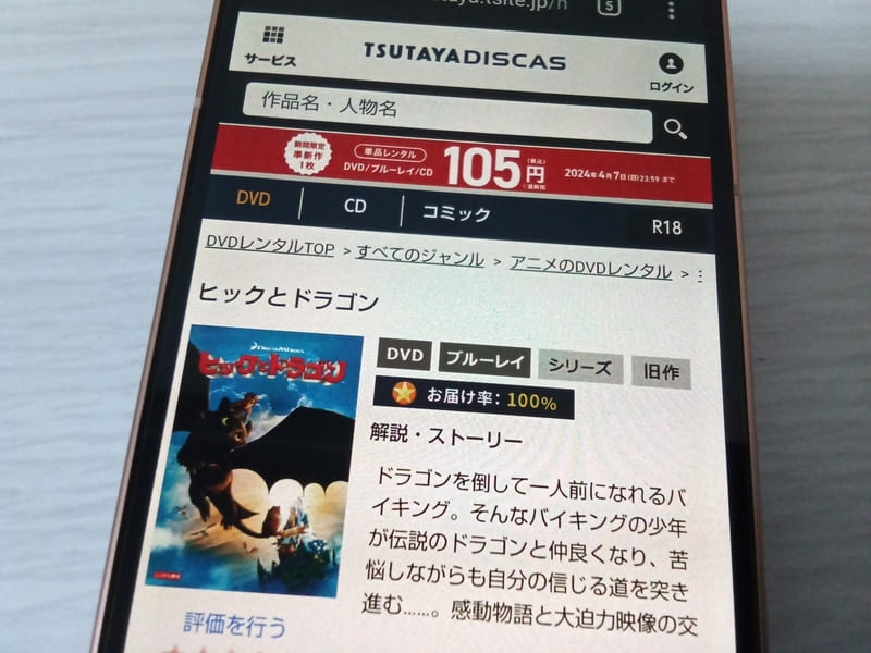 TSUTAYA DISCAS　ヒックとドラゴン