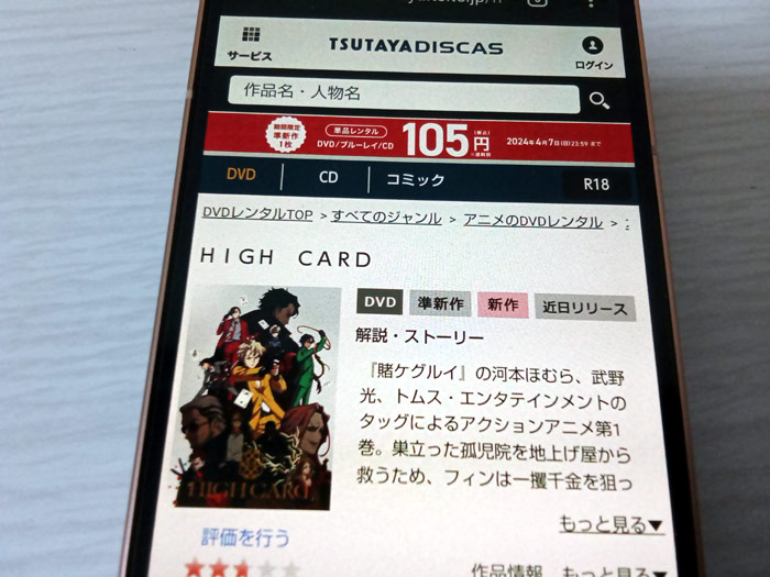 TSUTAYA DISCAS　HIGH CARD（ハイカード）