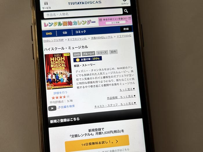 TSUTAYA DISCAS　ハイスクール・ミュージカル