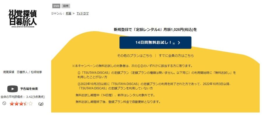 TSUTAYA DISCAS　視覚探偵 日暮旅人