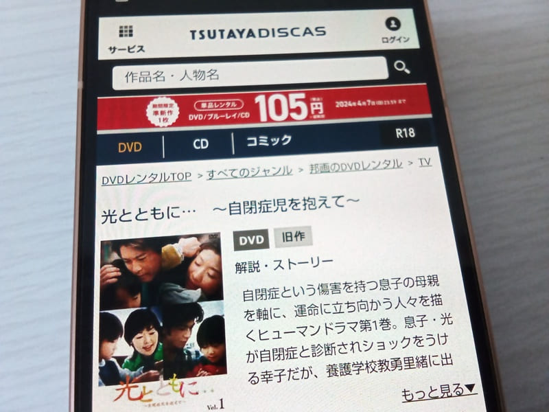 TSUTAYA DISCAS　光とともに
