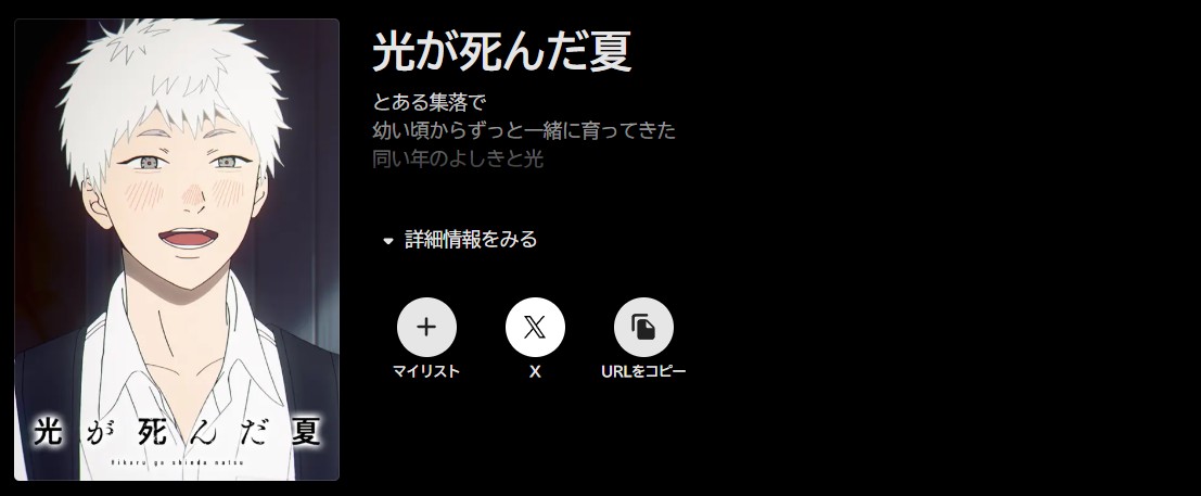 ABEMAプレミアムの光が死んだ夏配信画像