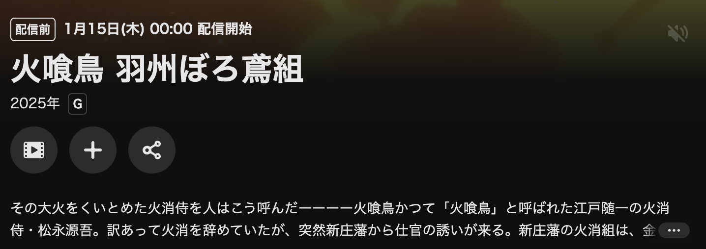 U-NEXTの火喰鳥 羽州ぼろ鳶組配信画像
