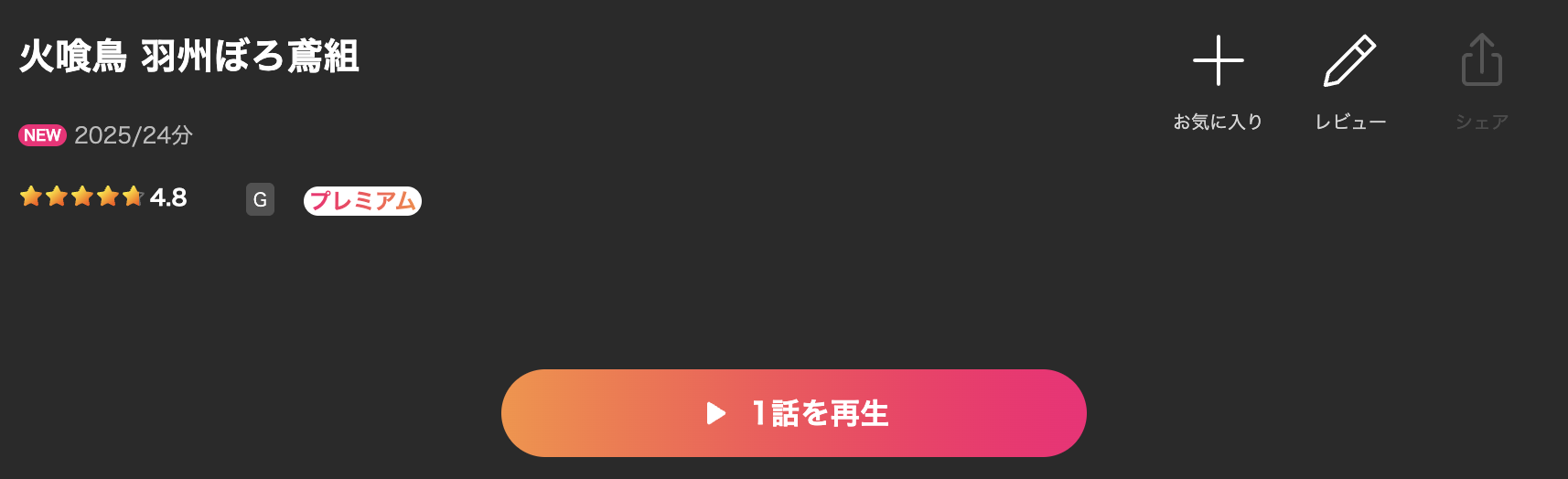 Leminoの火喰鳥 羽州ぼろ鳶組配信画像