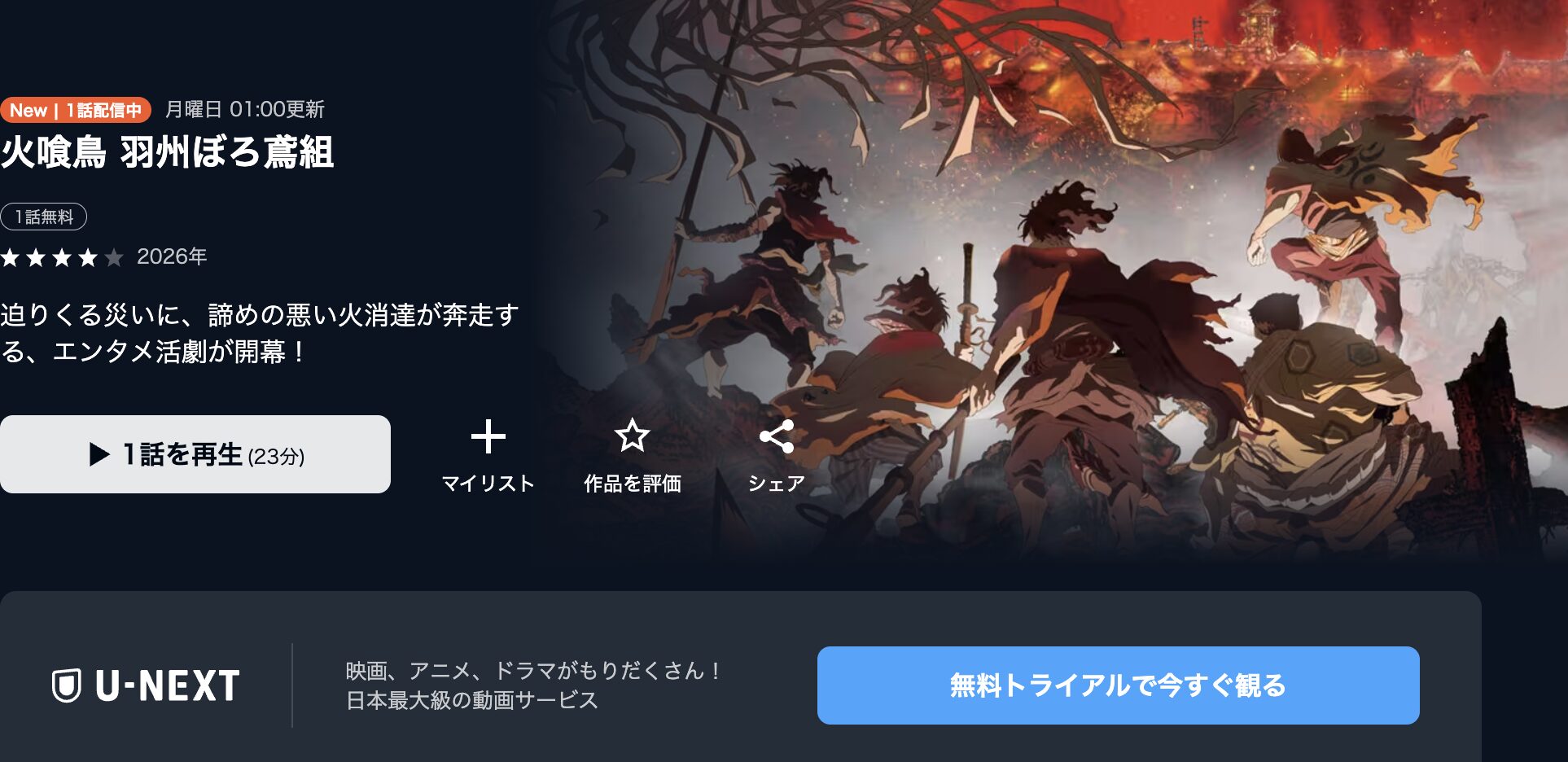 U-NEXTの火喰鳥 羽州ぼろ鳶組配信画像