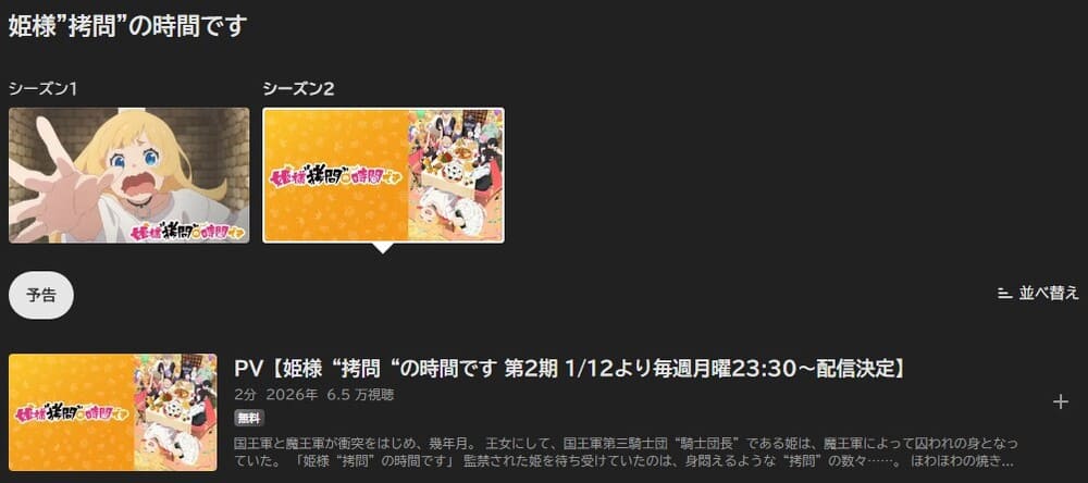 姫様“拷問”の時間です 第2期 アニメ ABEMAプレミアム
