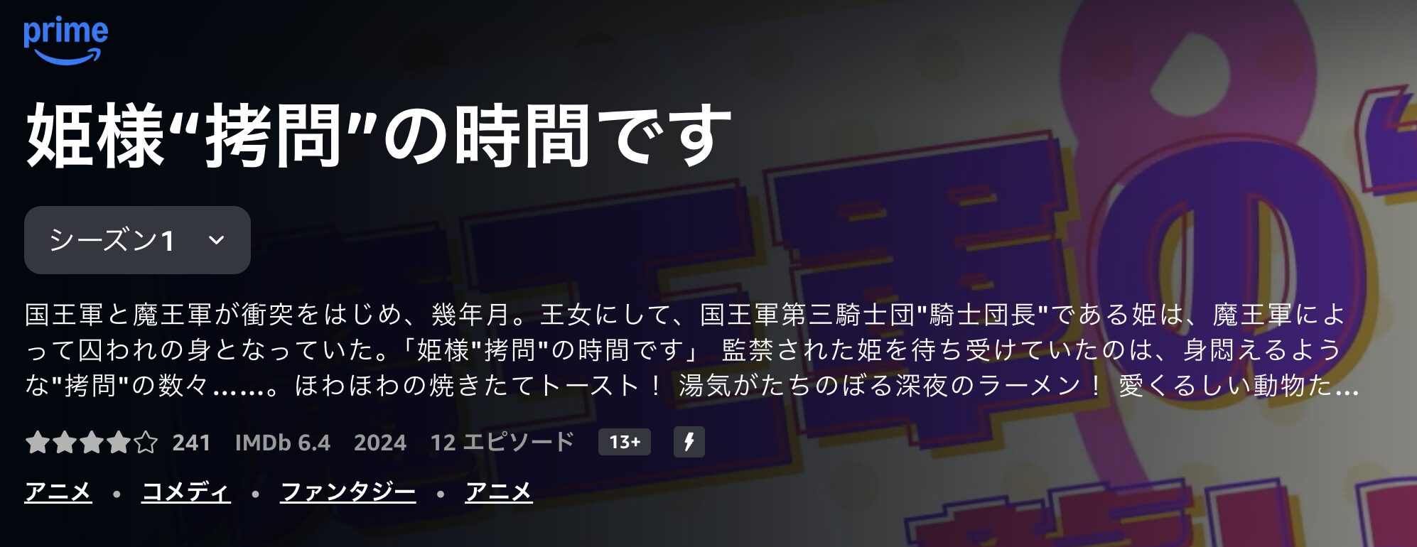 Amazonプライムの姫様“拷問”の時間です 第2期配信画像