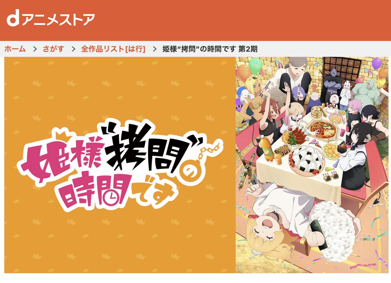 dアニメストアの姫様“拷問”の時間です 第2期配信画像