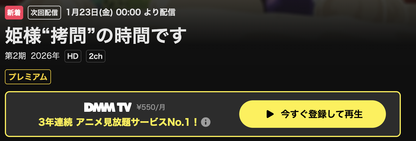 U-NEXTの姫様“拷問”の時間です 第2期配信画像