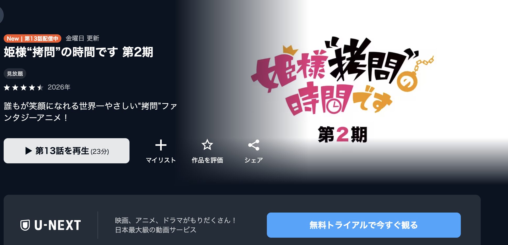 U-NEXTの姫様“拷問”の時間です 第2期配信画像