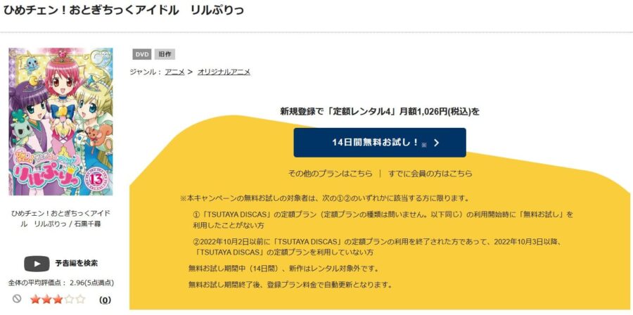 TSUTAYA DISCAS　ひめチェン！おとぎちっくアイドル リルぷりっ