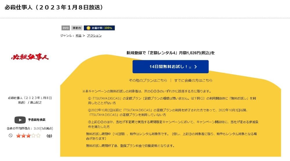 TSUTAYA DISCAS　必殺仕事人 2023年