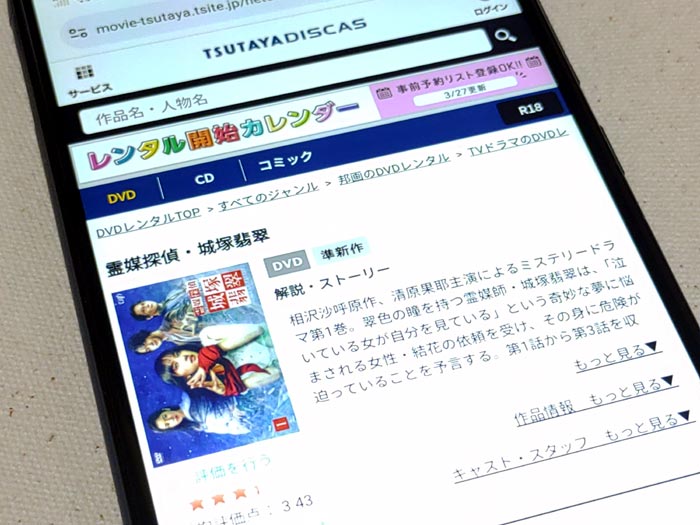 TSUTAYA DISCAS　霊媒探偵・城塚翡翠（れいばいたんてい・じょうづかひすい）