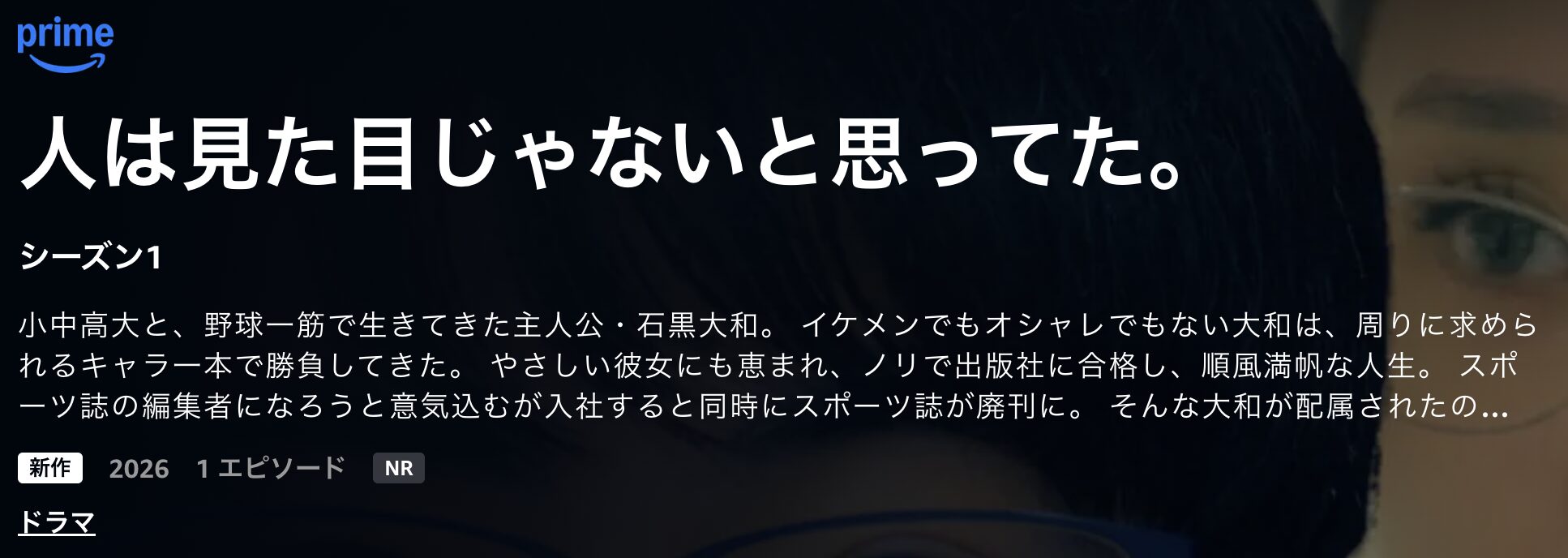 Amazonプライムの人は見た目じゃないと思ってた。配信画像
