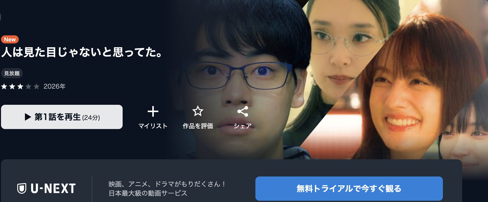 U-NEXTの人は見た目じゃないと思ってた。配信画像