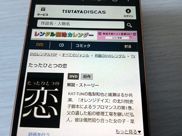 TSUTAYA DISCAS　たったひとつの恋