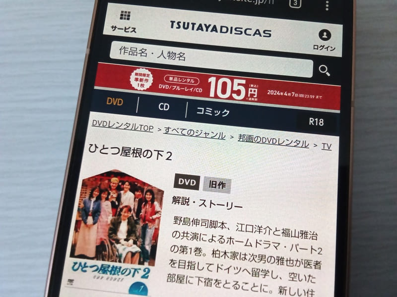 TSUTAYA DISCAS　ひとつ屋根の下2