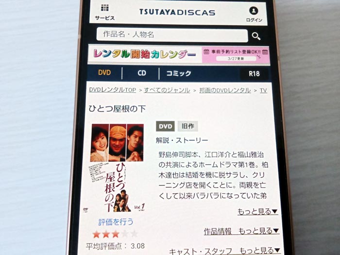 TSUTAYA DISCAS　ひとつ屋根の下