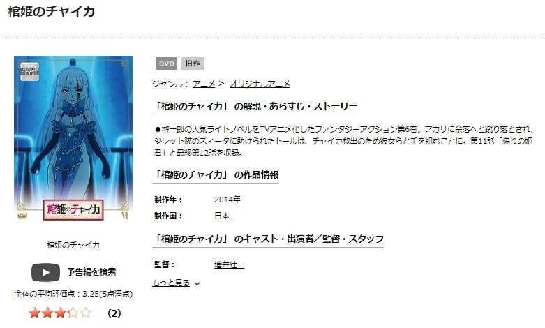 TSUTAYA DISCAS　棺姫のチャイカ（1期）