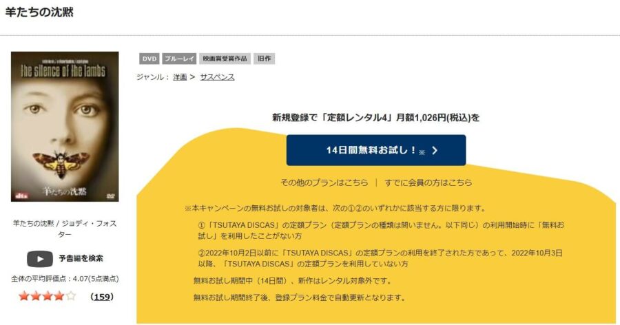TSUTAYA DISCAS　羊たちの沈黙