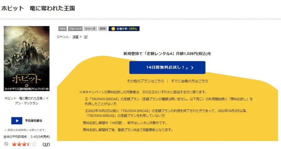 TSUTAYA DISCAS　ホビット 竜に奪われた王国