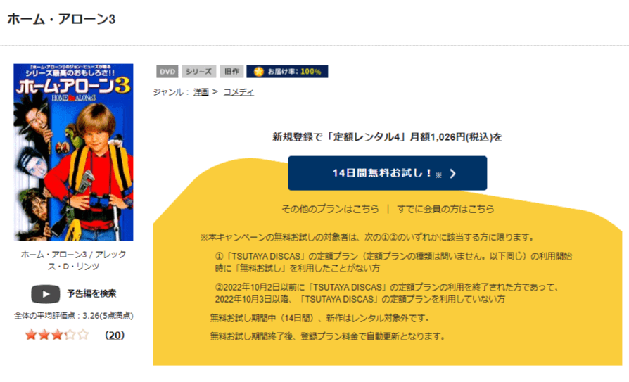 TSUTAYA DISCAS　ホーム・アローン3