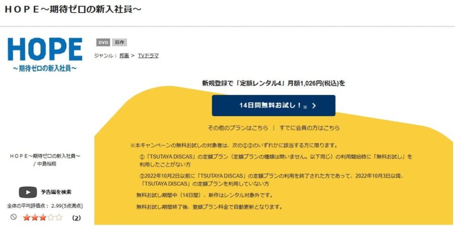 TSUTAYA DISCAS　HOPE 期待ゼロの新入社員
