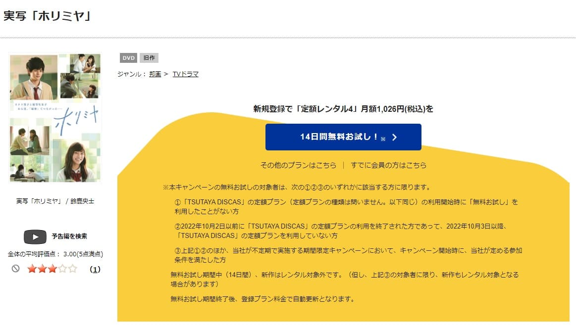 TSUTAYA DISCAS　ホリミヤ（実写）