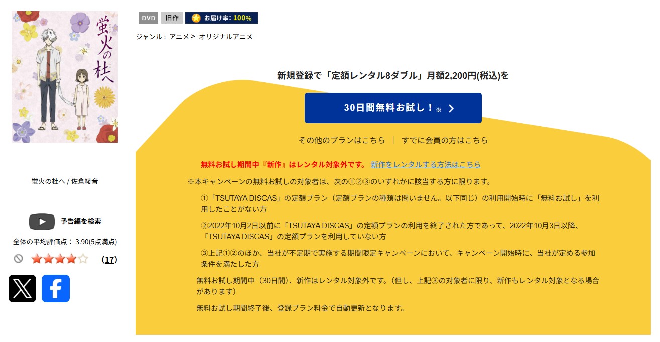 TSUTAYA DISCASの蛍火の杜へ