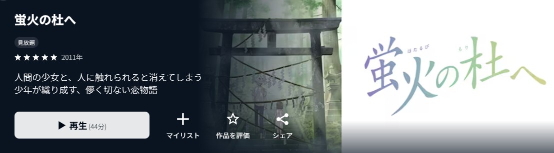 U-NEXTの蛍火の杜へ配信画像