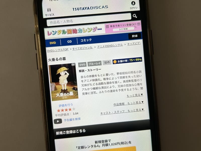 TSUTAYA DISCAS　火垂るの墓