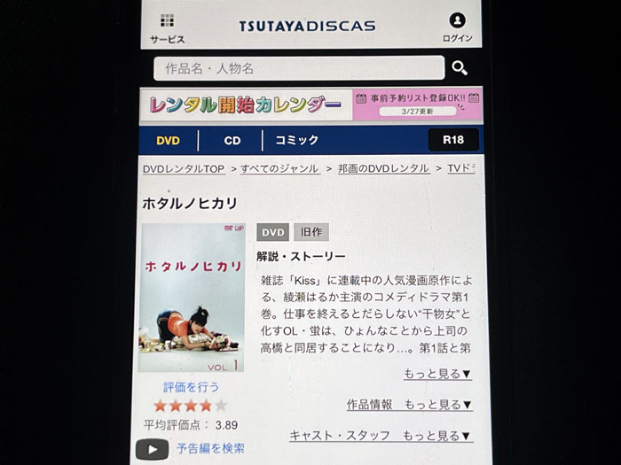 TSUTAYA DISCAS　ホタルノヒカリ