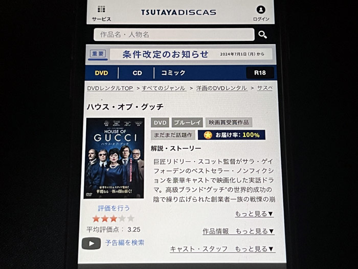 TSUTAYA DISCAS　ハウス・オブ・グッチ