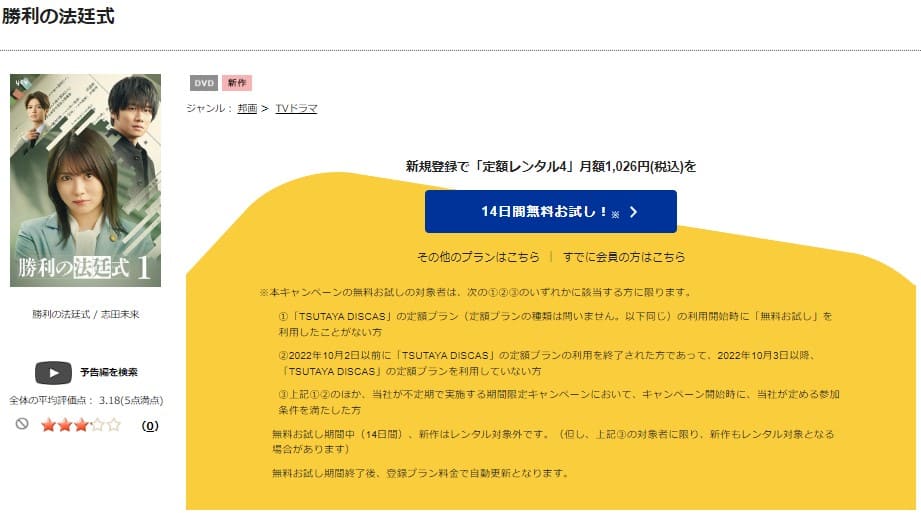 TSUTAYA DISCAS　勝利の法廷式