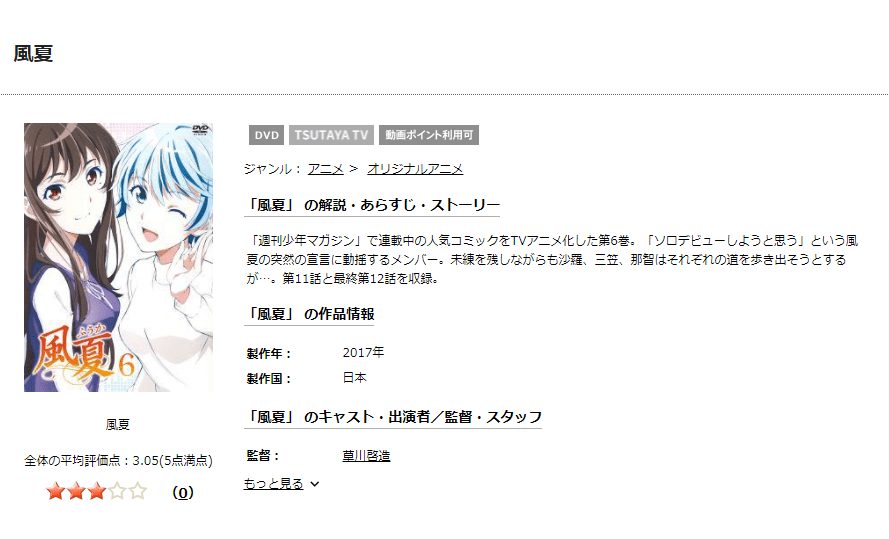 TSUTAYA DISCAS　風夏