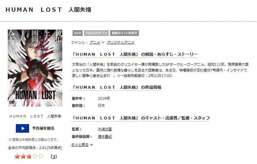 TSUTAYA DISCAS　HUMAN LOST 人間失格