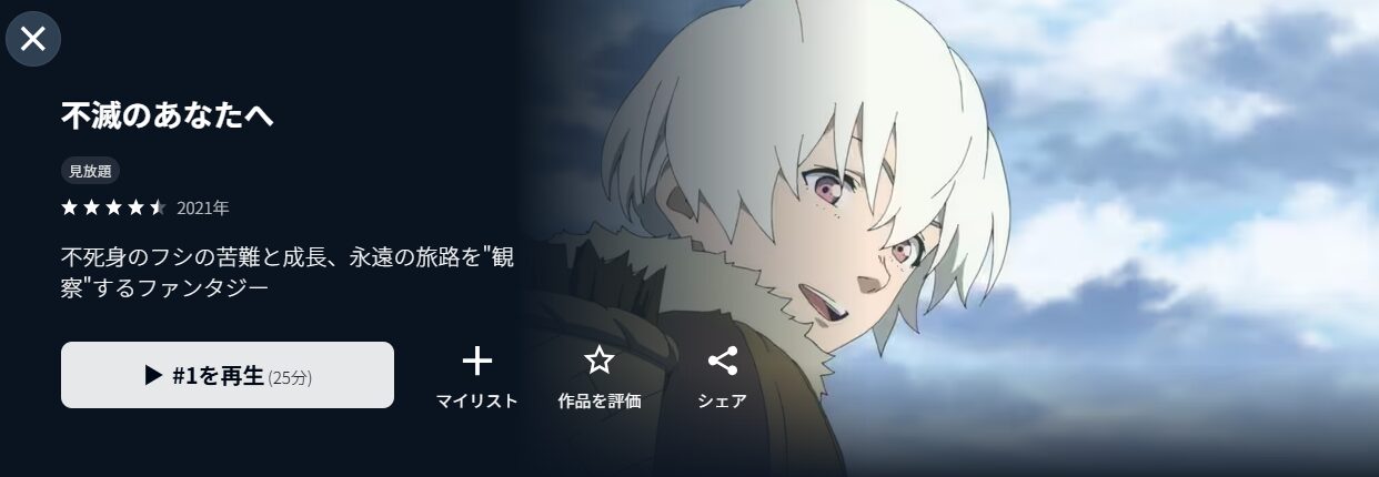 不滅のあなたへ