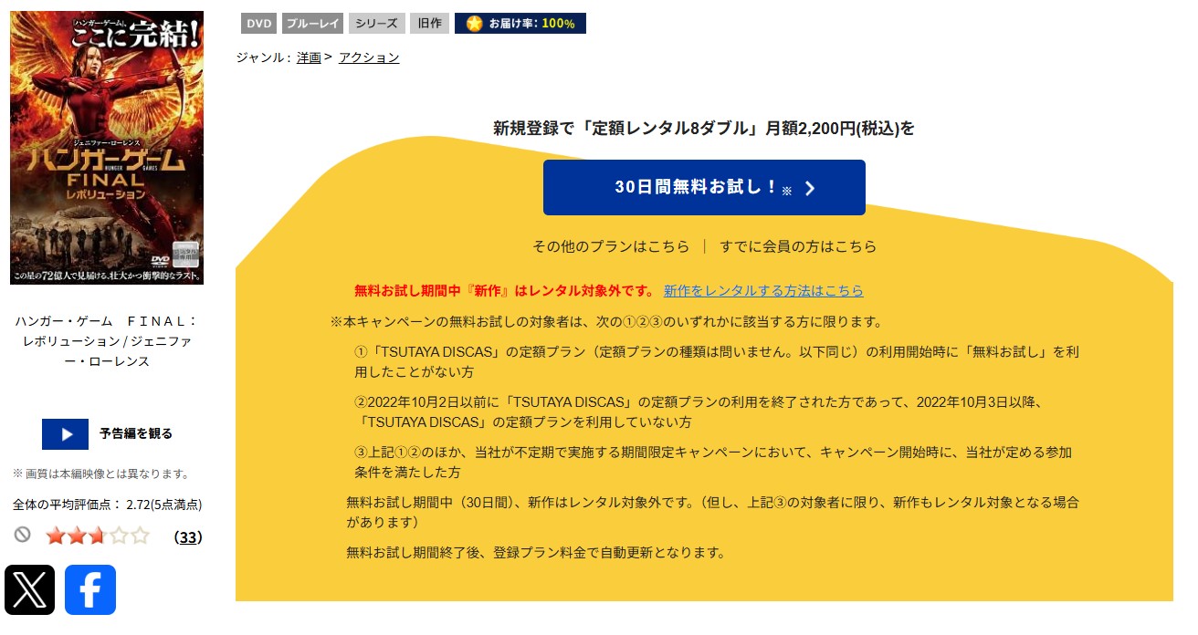 TSUTAYA DISCASのハンガー・ゲームFINAL：レボリューション