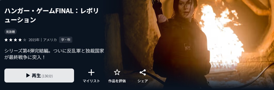 U-NEXTのハンガー・ゲームFINAL：レボリューション配信画像