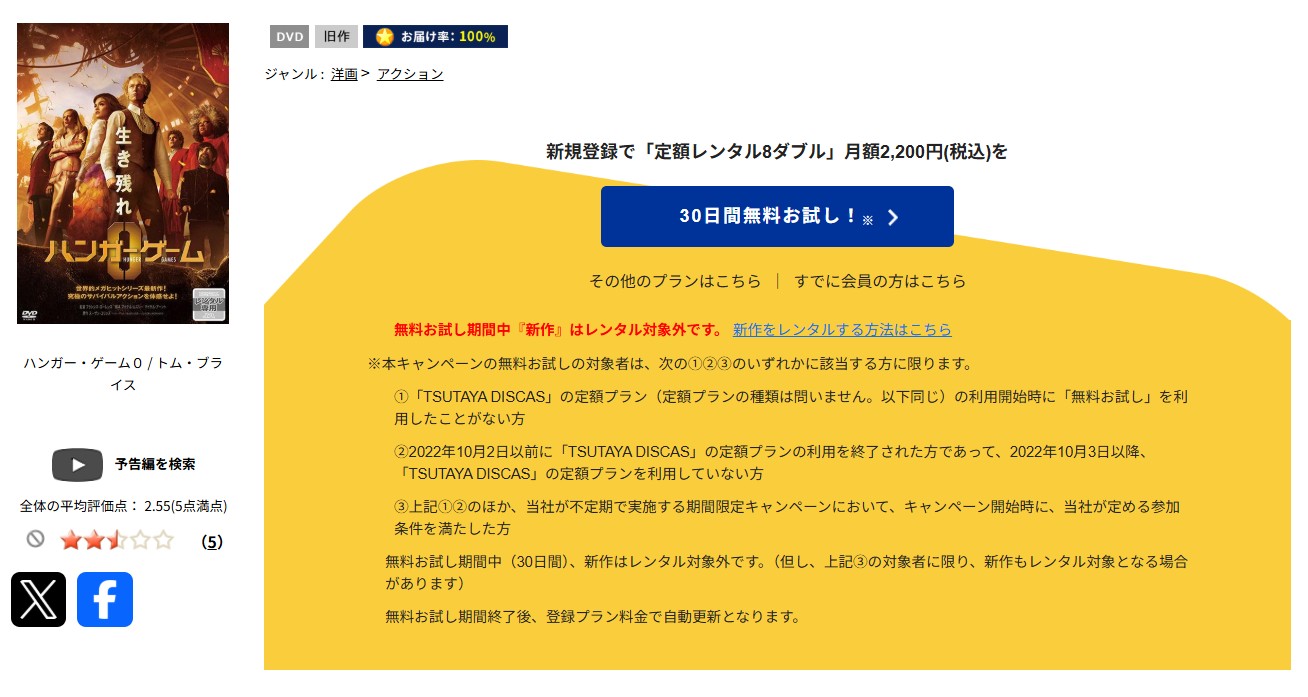 TSUTAYA DISCASのハンガー・ゲーム0